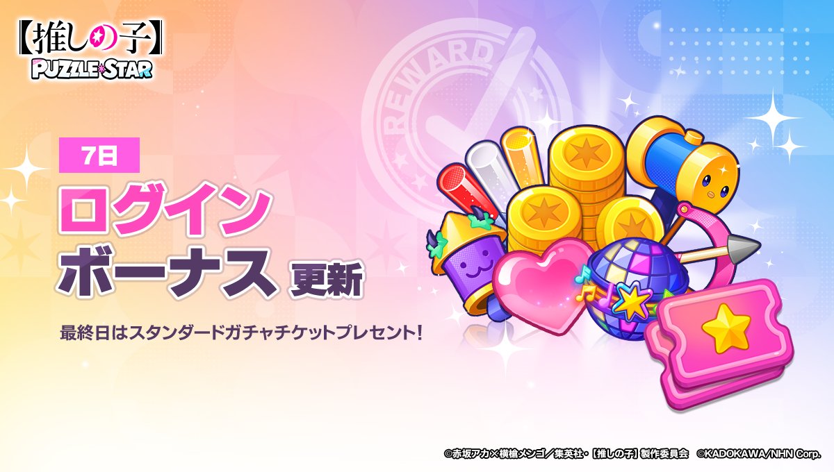 ゲーム『【推しの子】Puzzle Star』公式 tweet media