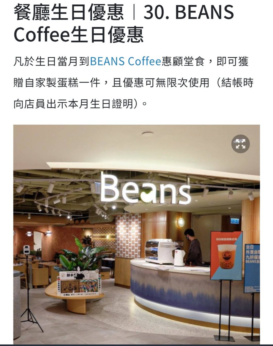 在生日的月份係 BEANS 堂食可獲贈自家製蛋糕一件.

今個月生日的我（你） 係未要食多幾次?
甘未肥死😄