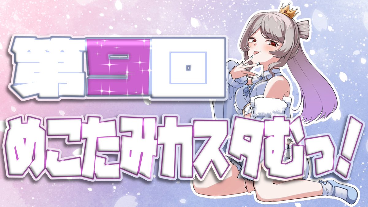 めこさまTwitch@3DVTuber🎀👑 tweet media