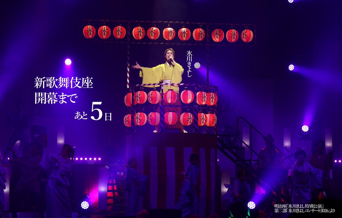 氷川きよし特別公演【期間限定公式】 tweet media