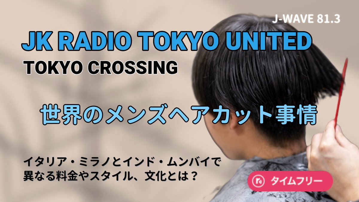 J-WAVE『-JK RADIO- TOKYO UNITED』 tweet media