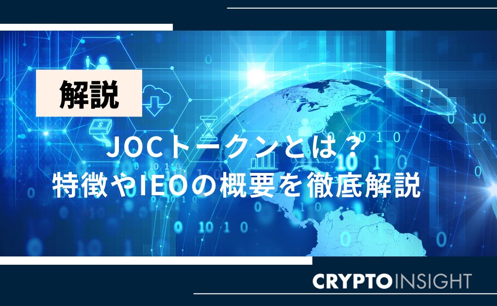 【🌟注目の仮想通貨関連記事！】 
JOCトークン(ジャパンオープンチェーン）とは？
diamond.jp/crypto/market/…
IEOの概要や将来性を徹底解説！【Japan Open Chain】

#リンク先の記事には広告を含みます #暗号資産 #仮想通貨 #ビットコイン  #BTC #イーサリアム #ETH #リップル #エックスアールピー #XRP
