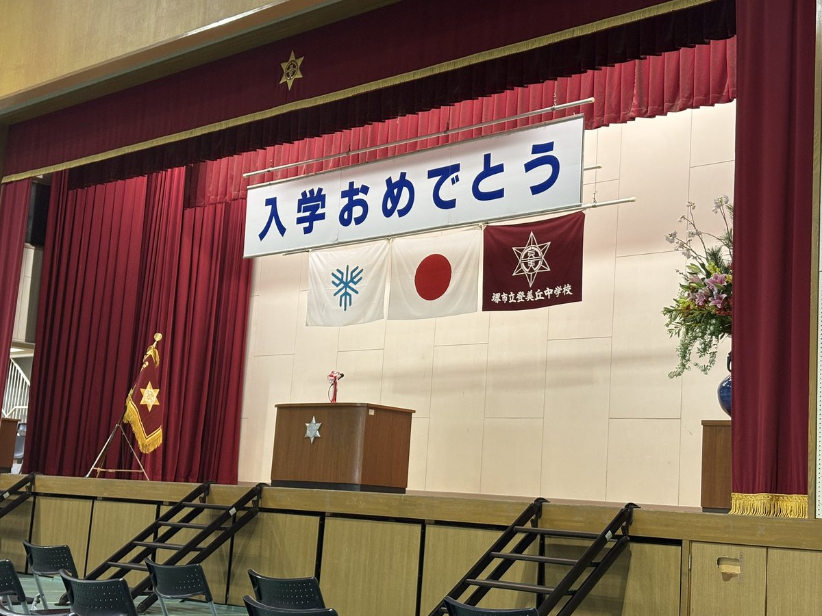 今朝は、堺市立登美丘中学校の入学式へ。校門前も、湯呑みの中も桜満開です🌸新入生の皆さん、ご入学おめでとうございます✨
#堺市
#入学式
#登美丘
#登美丘中学校
#登美中