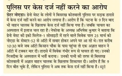 .<a href="/DCPCentralNoida/">DCP Central Noida</a> मैडम 🙏
विवेक पाल का एक्सिडेंट 26 मार्च को हुआ। विवेक को सर्वोदय अस्पताल मे भर्ती करवाते ही <a href="/SHObisrakh/">SHObisrakh Central Noida</a> अंतर्गत गौर सिटी-2 चौकी के प्रभारी को खबर दी गई थी। चौकी प्रभारी अस्पताल मे आए भी थे, फिर भी अभी तक सीसीटीवी कैमरे चेक नहीं हुए? बिसरख SHO कृष्ण गोपाल शर्मा