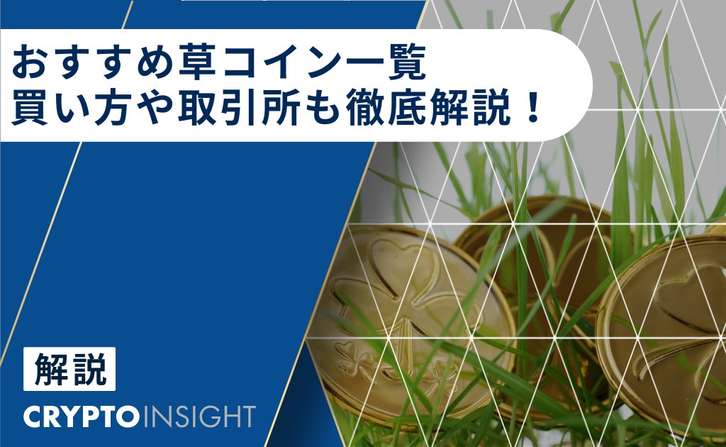 【🌟注目の仮想通貨関連記事！】 
草コインおすすめ比較ランキング！
diamond.jp/crypto/market/…
買い方や取引所も徹底解説！

#リンク先の記事には広告を含みます #暗号資産 #仮想通貨 #ビットコイン  #BTC #イーサリアム #ETH #リップル #エックスアールピー #XRP #リップル