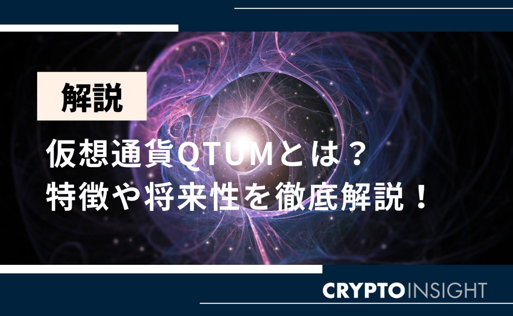 【🌟注目の仮想通貨関連記事！】 
仮想通貨QTUM(クアンタム)とは？
diamond.jp/crypto/market/…
特徴や買い方、将来性を徹底解説！

#リンク先の記事には広告を含みます #暗号資産 #仮想通貨 #ビットコイン  #BTC #イーサリアム #ETH #リップル #エックスアールピー #XRP #リップル