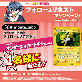 カードラボ新潟店@4/11(土)リニューアル!!※リポストキャンペーン実施中!! tweet media