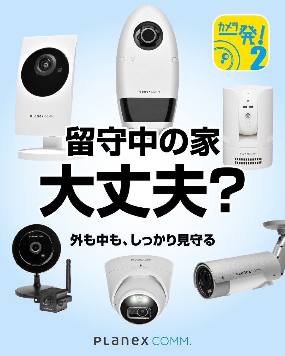 PLANEX_COMM's tweet photo. ゴールデンウィーク、
留守中の家は大丈夫？

外も中も、まとめて見守る。
家じゅうをしっかりカバーする「カメラ一発！」シリーズで、留守中も安心です。

#プラネックス
#カメラ一発
#防犯カメラ
#見守りカメラ
#ゴールデンウィーク
#GW
#ホームセキュリティ https://t.co/8vV7h1fAkg