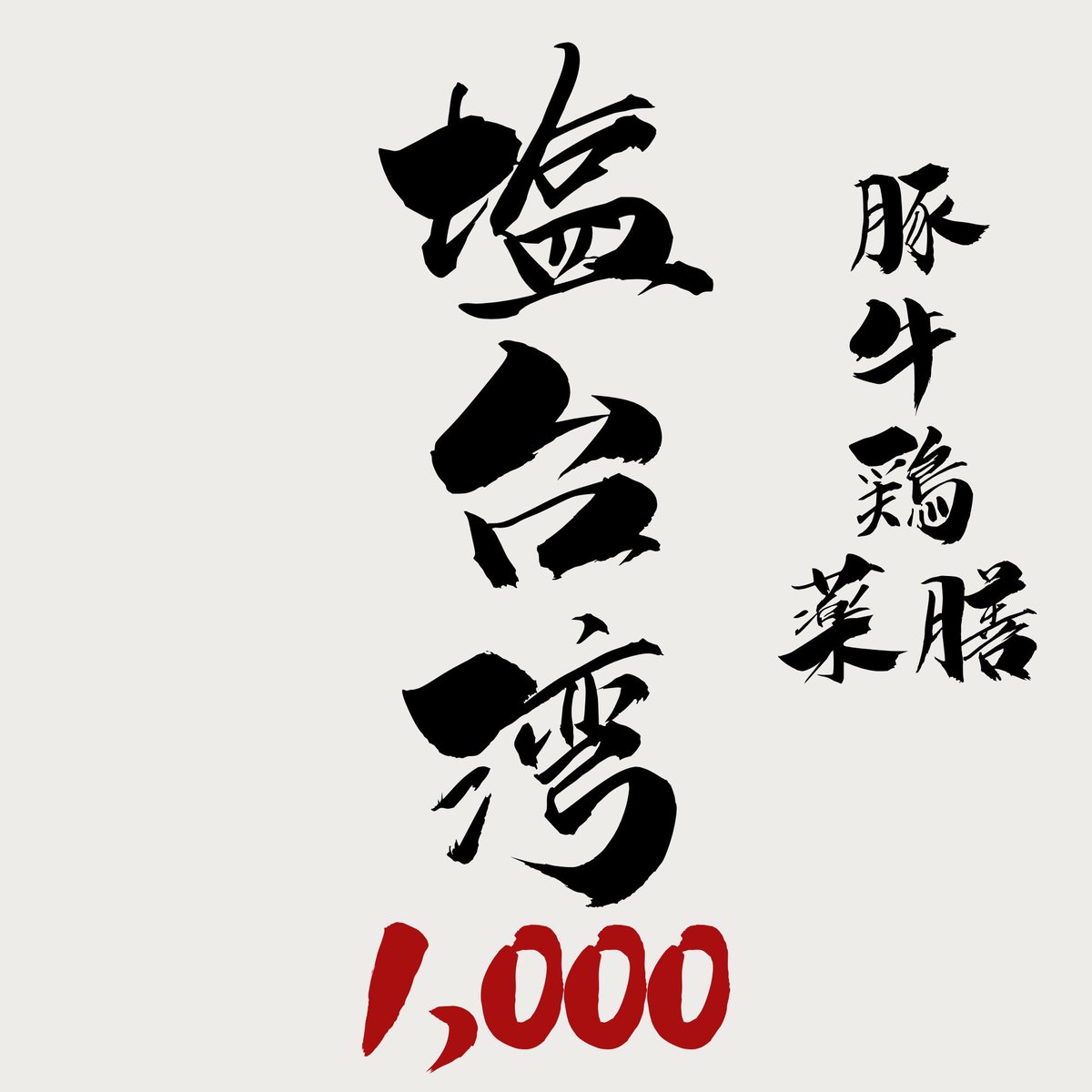 MEN-EIJI HIRAGISHI BASE（メンエイジ/札幌ラーメン） tweet media