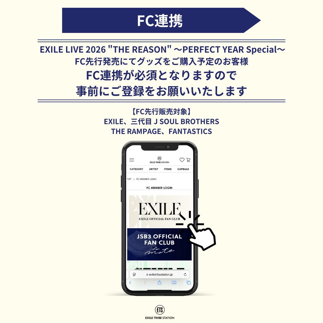 exilelive_acc's tweet image. このあと12時よりFC先行販売☑︎
#EXILE LIVE 2026 
"THE REASON" 〜PERFECT YEAR Special〜
OFFICIAL GOODS

OFFICIAL FAN CLUB先行販売には、
FC連携が必須⚠︎
事前にご登録をお願いいたします。

🛒 exiletribestation.jp/item?category_…

🔗会員連携
exiletribestation.jp/fc_member

@ETS__OFFICIAL