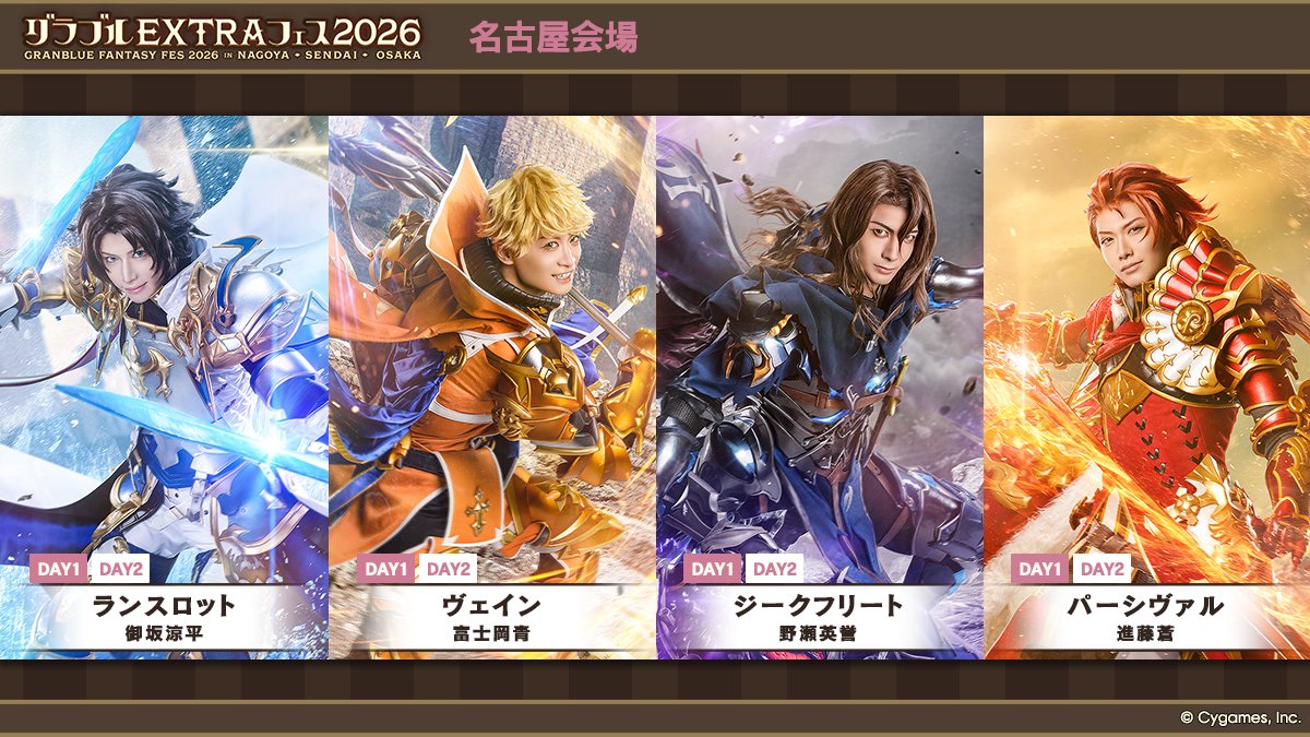 グランブルーファンタジー】「グラブルEXTRAフェス2026」名古屋会場に