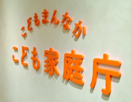 あんなムダに税金使っといて「誤算」だと？
成果ゼロ！増税！もう解体してしまえ‼️

【こども家庭庁3年】早くも「解体論」
降りかかった少子化対策の重荷

設立に込めた願いとは裏腹にSNSでは
「解体論」さえあがる｡
何が誤算だったのか。👈
x.com/nikkei/status/…