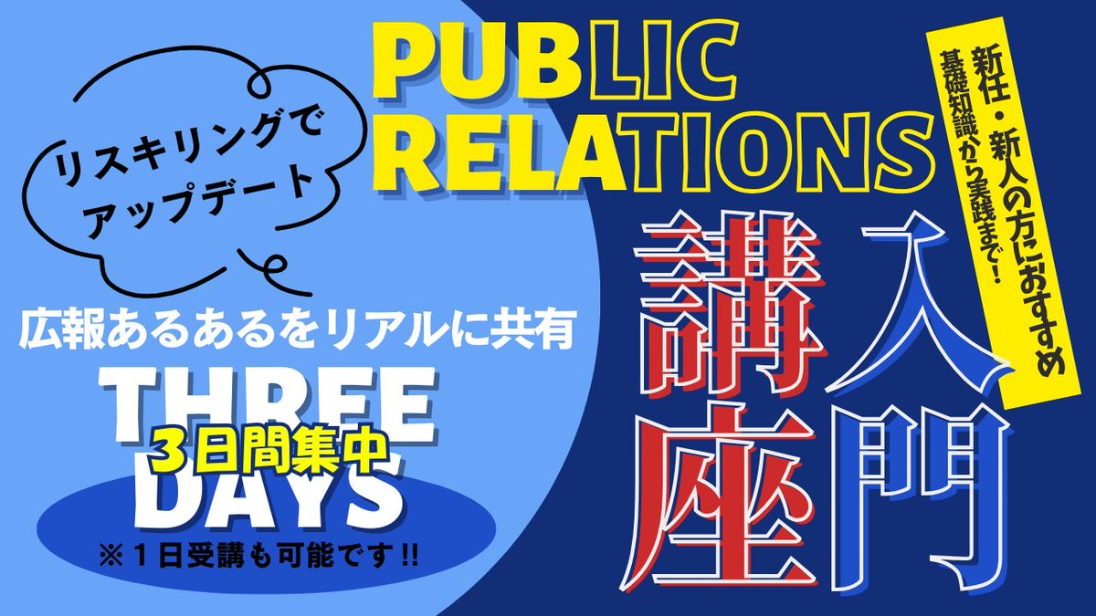 PRSJinfo's tweet photo. ＼✏まもなく満席！／
毎年大好評の「パブリックリレーションズ入門講座」は新人・新任研修にピッタリ！ 
3日間受講がオススメですが1日受講も可能💪✨
人脈を広げるチャンスでもあります！

今日は、Day３＜午前の部＞の講座内容をご紹介！
 ▼詳細・お申し込みはこちら✨
https://t.co/clTlXCpSYn https://t.co/sJNaYkPoGy