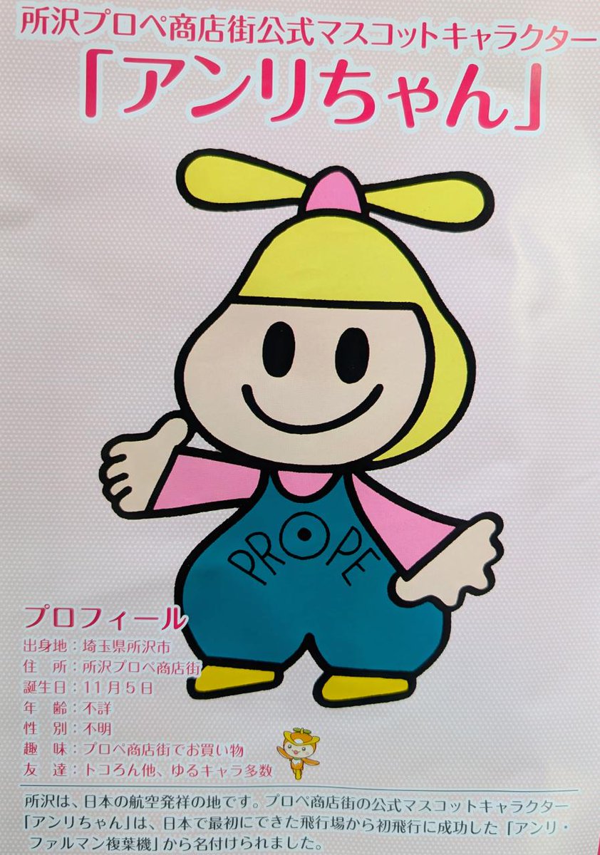 日本の航空発祥をお祝いする新しいイベント「所沢航空発祥祭」が4/5(日)10～16時所沢航空記念公園で開催されます。
日本で初めて飛行場での飛行に成功したアンリ・ファルマン機はプロぺ商店街の公式マスコット「アンリちゃん」の名前の由来になりました🛩️
お時間ある方は是非

city.tokorozawa.saitama.jp/iitokoro/enjoy…