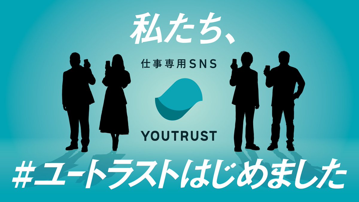 YOUTRUST（仕事専用SNS） tweet media
