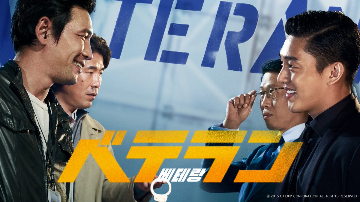 映画『ベテラン』 tweet media