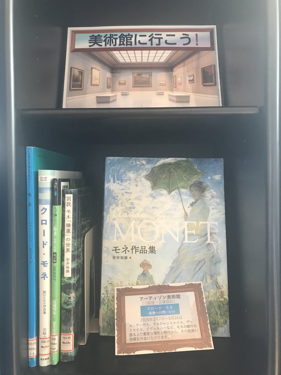 tcu_lib's tweet photo. SC 2Fミニ展示コーナー「美術館に行こう！」開催中

世田谷キャンパス図書館では、2F東南エリアにあるミニ展示コーナーで
「美術館に行こう！」を実施します。

今年開催される美術館の主な企画展の関連図書を集めてみました。
是非手に取ってみてください。 https://t.co/cVTwCTyTzi