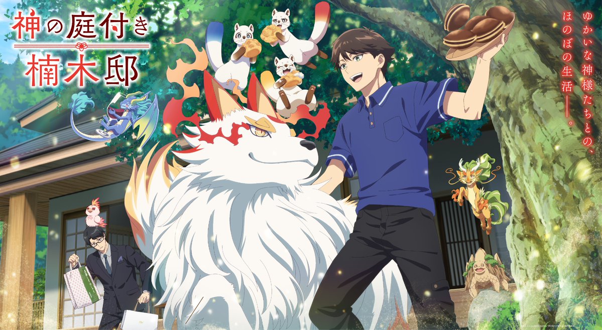 TVアニメ『神の庭付き楠木邸』公式アカウント tweet media