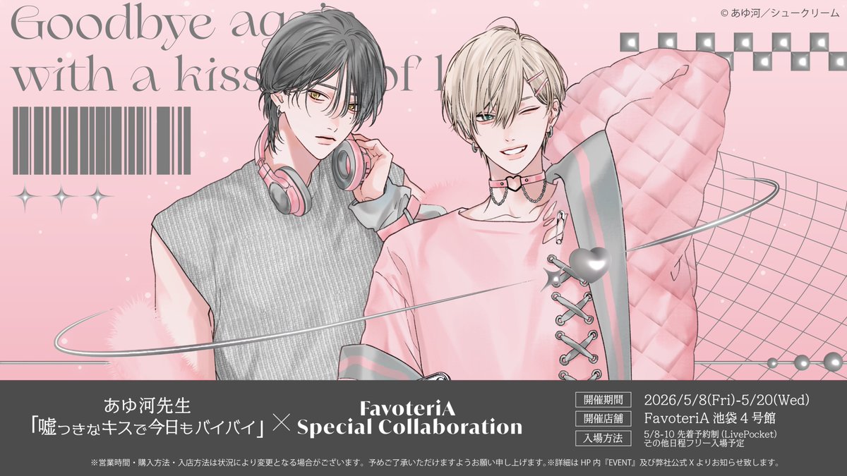嘘つきなキスで今日もバイバイ Special Collaboration グッズ