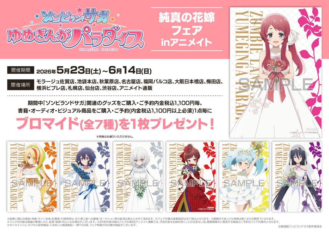 劇場版『ゾンビランドサガ ゆめぎんがパラダイス』純真の花嫁フェア in