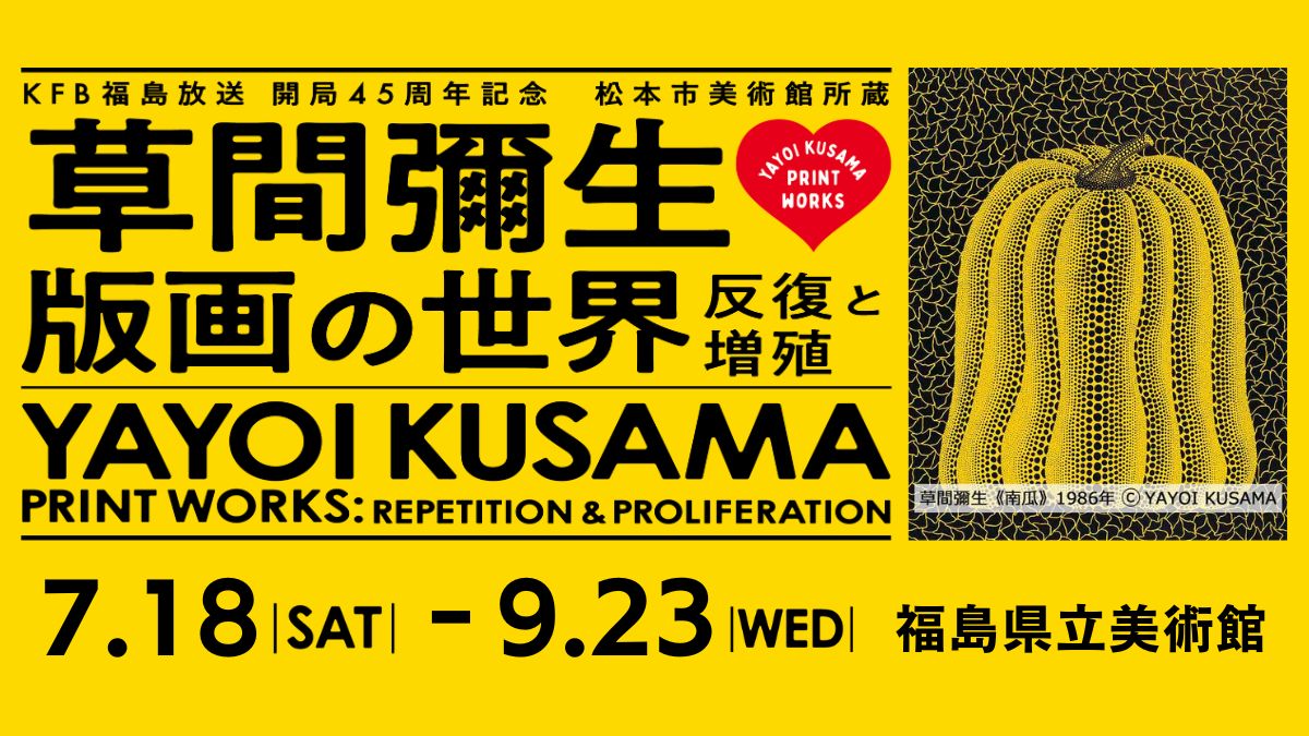 公式】草間彌生 版画の世界 －反復と増殖－ (@yk_printworks) / Posts / X