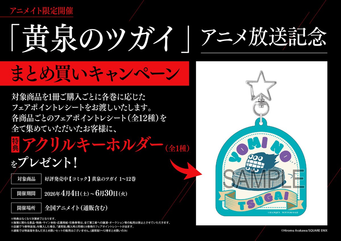 書籍フェア情報】 『「黄泉のツガイ」アニメ放送記念 まとめ買い