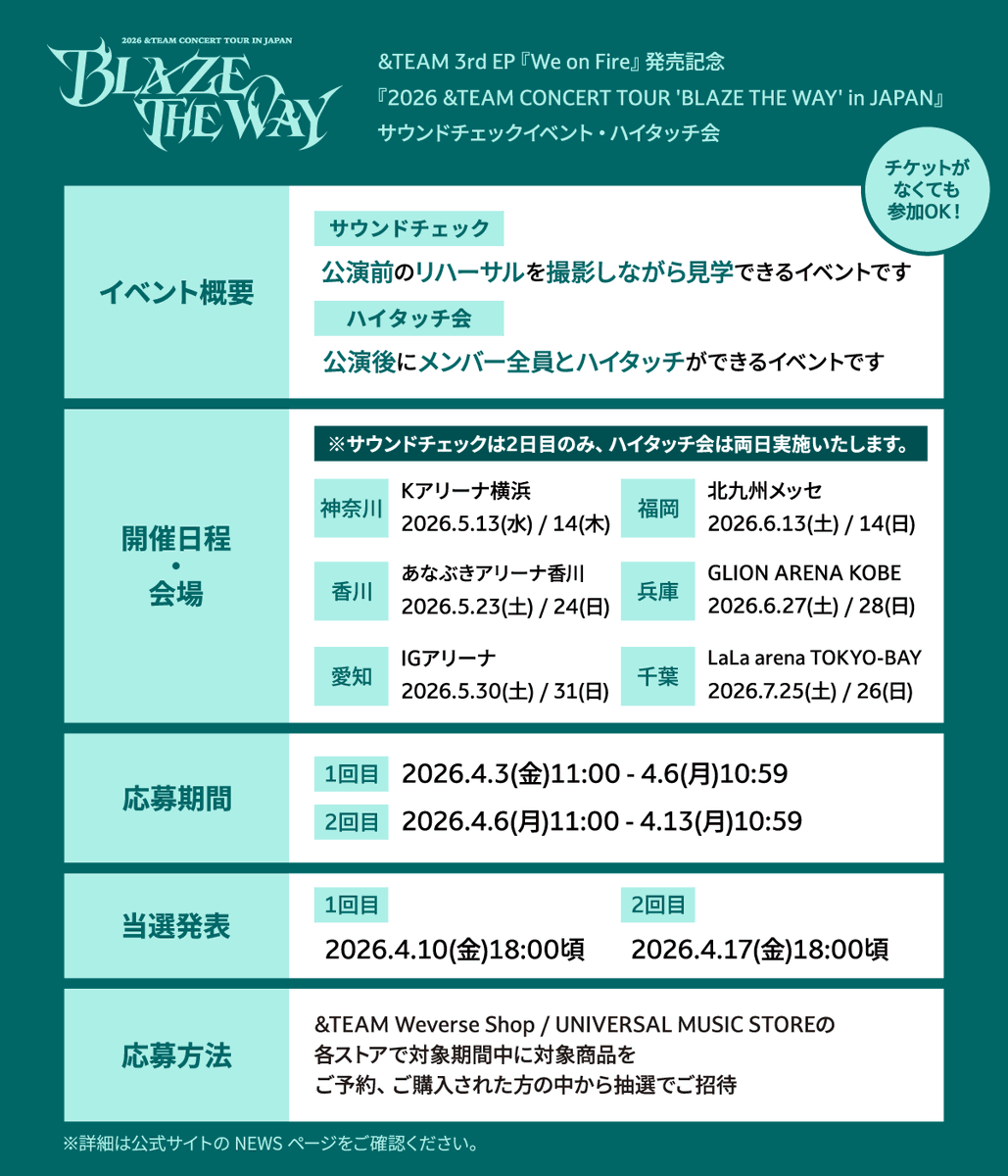 ／
&amp;TEAM 3rd EP『We on Fire』 発売記念
『2026 &amp;TEAM CONCERT TOUR 'BLAZE THE WAY' in JAPAN』
サウンドチェックイベント・ハイタッチ会開催決定！
＼

公演前はサウンドチェックを“撮影OK”で体験📱✨
公演後はメンバー全員とハイタッチ🫸🫷