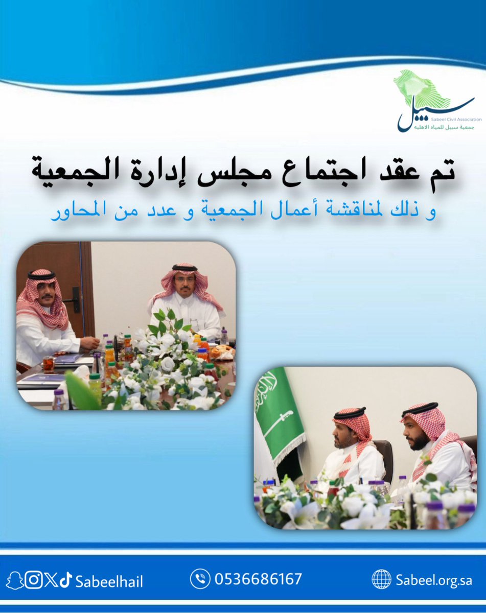 sabeelhail's tweet photo. بحمد الله 
تم عقد اجتماع مجلس إدارة #جمعية_سبيل_للمياه ، وذلك لمناقشة أعمال الجمعية واستعراض المشاريع القائمة والمستجدات، سعيًا لتحقيق أهداف الجمعية وتعزيز أثرها في خدمة المجتمع. https://t.co/2KHPvSC3It