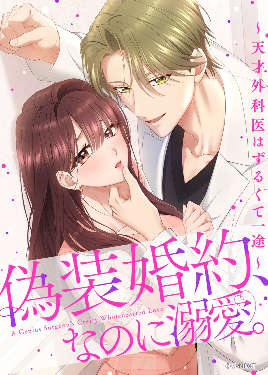 LinkToonStudio's tweet photo. / ／
📢  めちゃコミにて新連載スタート‼️✨🎊
\ ＼

『#偽装婚約、なのに溺愛。～天才外科医はずるくて一途～ 』がめちゃコミにて本日より連載開始となりました🎉

結婚間近の彼氏に浮気され、浮気相手との結婚を職場で発表された看護師の主人公。その時、天才外科医が彼氏を見返すために「嘘の婚約者」になることを提案し——⁉️

とても素敵な作品になってますので、お楽しみください！！

⬇️ 作品はこちらから！ ⬇️
 https://t.co/Twr7Xgg0AP

原作 #雪村こはる 作画 #WithLinks

#めちゃコミ #ウィズリンクス