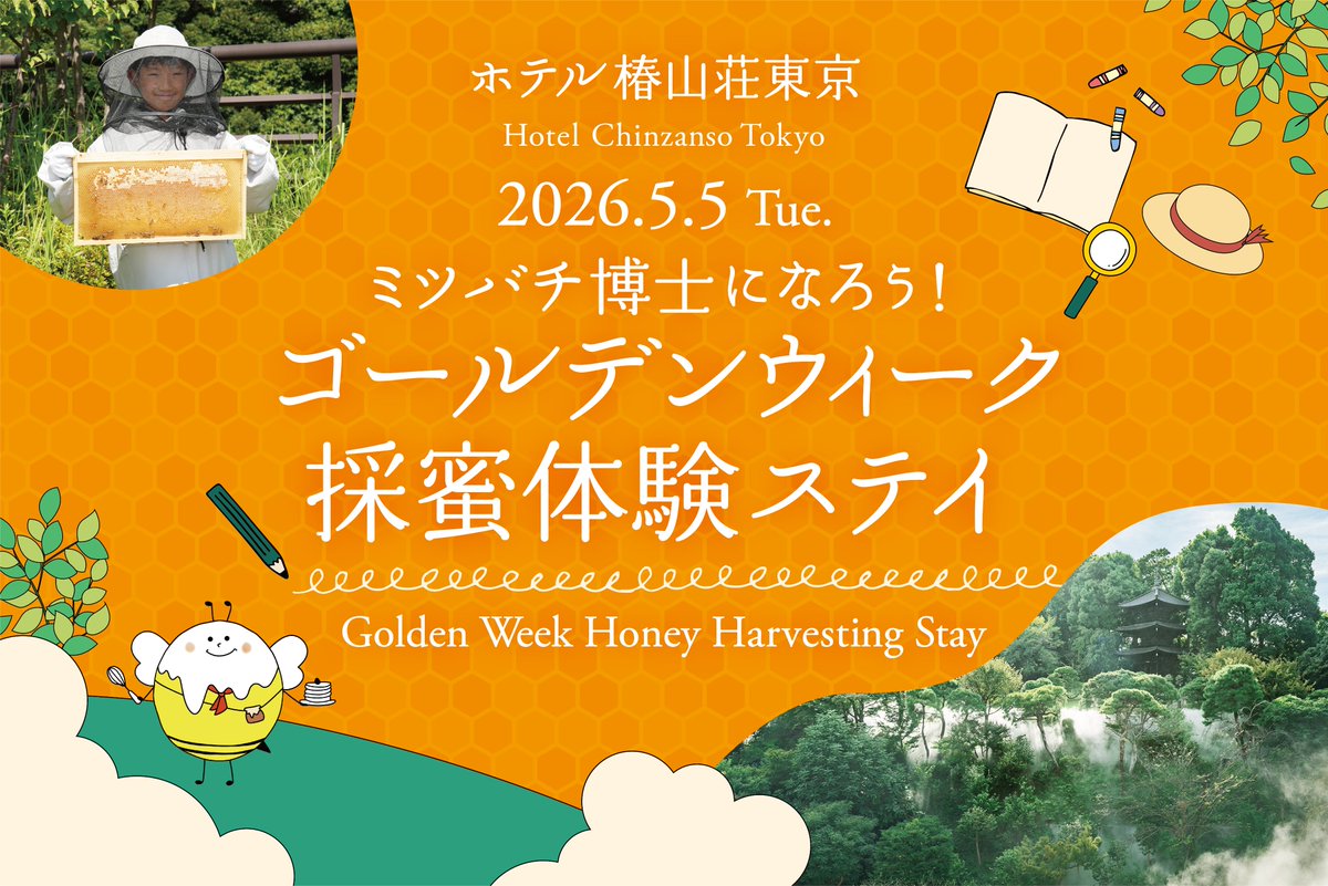 ホテル椿山荘東京 tweet media