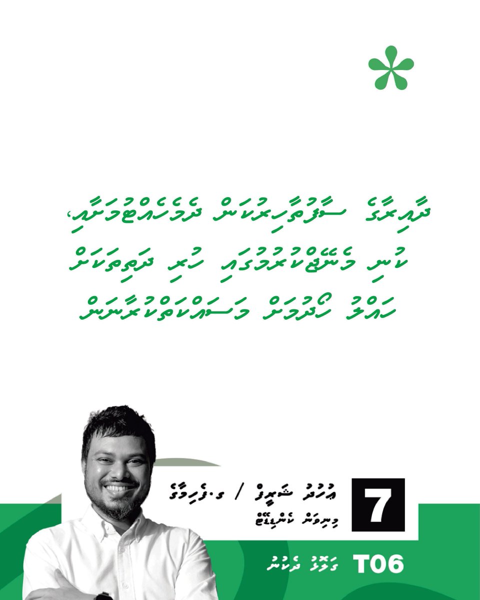 Uhudhu ge vaudheh... 
Vote for candidate no. 7  ☑️ 
#Uhudh4galolhudhekunu #LCE2026 #uhudhu #MinivanCandidate #VoteForChange2026 #Galolhudhekunu #Z4mayor