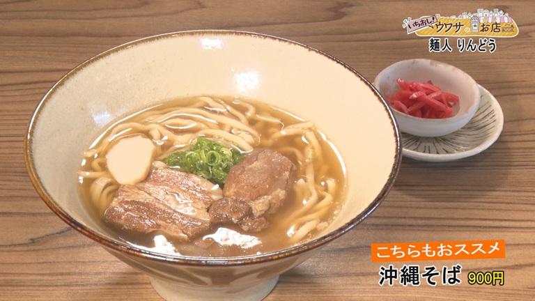 TVnirai's tweet photo. 今週のあまくま歩人では那覇市真地にある「麺人　りんどう」を紹介します。
京都や東京で腕を磨いた店主がこだわりの中華そばや沖縄そばを提供しています。
『味玉中華そば』などの人気メニューをこーとーが紹介します!(^^)!                

#テレビにらい 
#あまくま歩人 
#中華そば 
#沖縄そば https://t.co/0UuHjwyo42