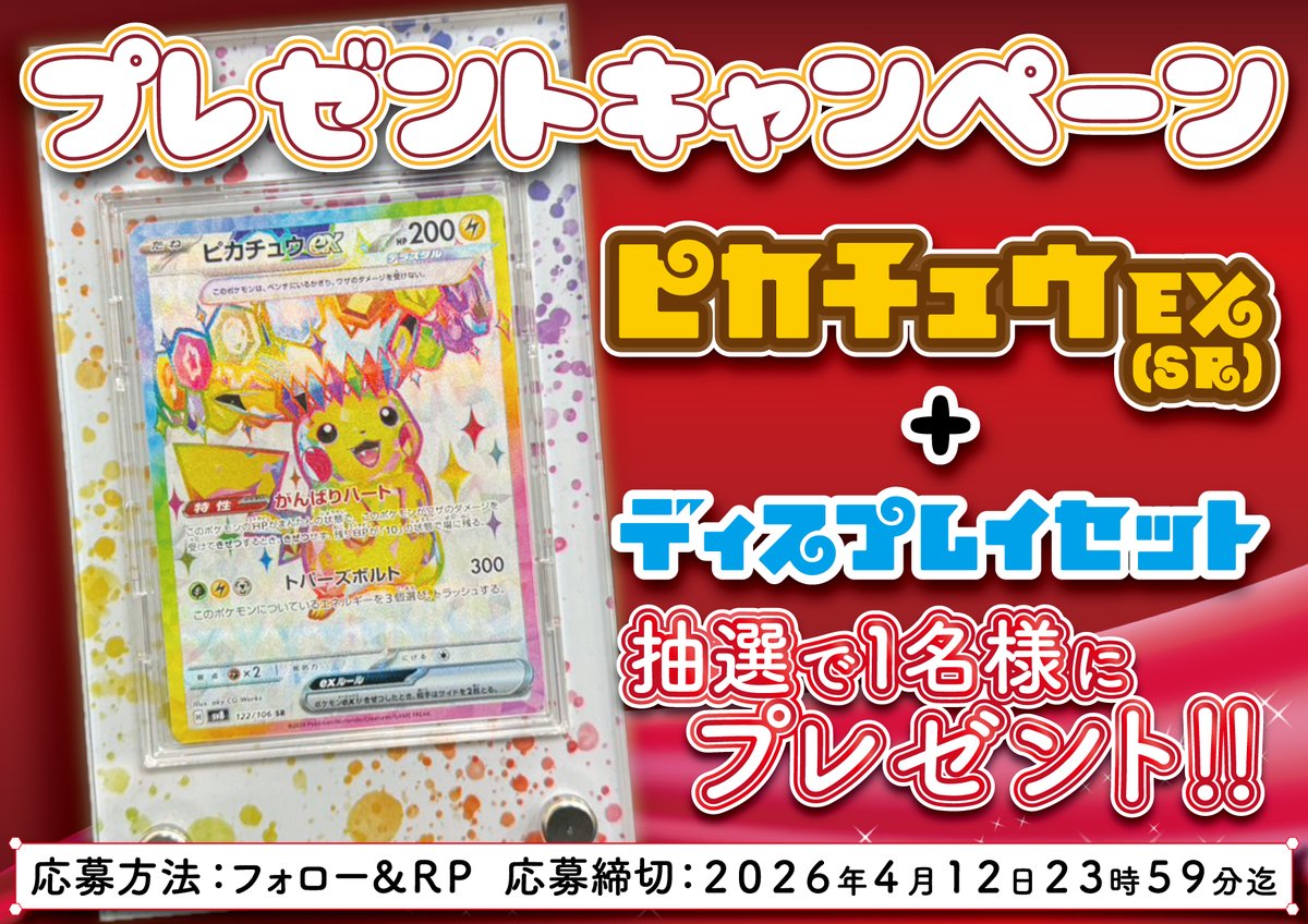 🎁プレゼントキャンペーン 🎁

⚡️#ピカチュウ ex〈SR〉⚡️
　　　　　➕
オリジナルディスプレイセット

を抽選で1⃣名様にプレゼント‼️

【応募方法】
・当アカウントのフォロー🤝
・この投稿をRP♻️

【応募締切】
2026年4月12日23:59まで⏰
#ポケカ