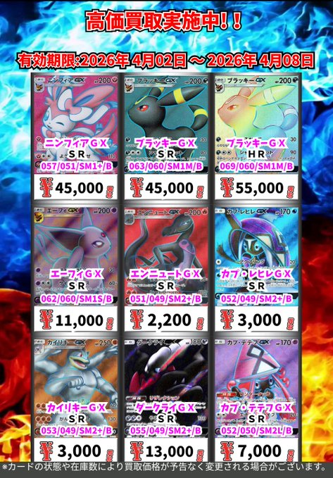 ただいまの超高価買取!! （4/8まで） ポケモンカードその③ ※一定枚数