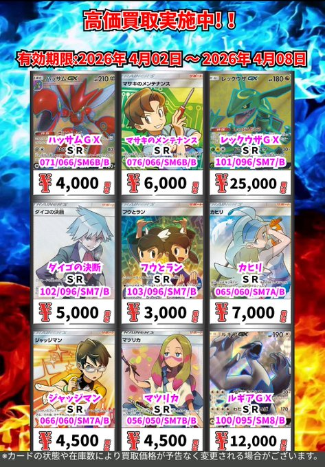 ただいまの超高価買取!! （4/8まで） ポケモンカードその③ ※一定枚数
