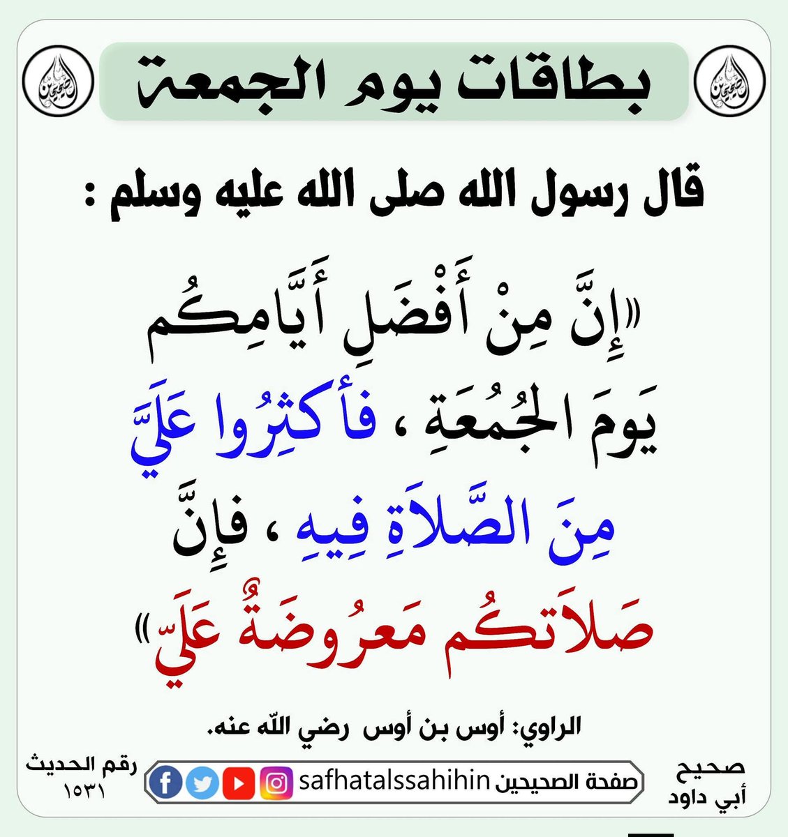 Abdulelah_ha's tweet photo. شاركونا الأجر في نشر أحاديث رسول الله صلى الله عليه وسلم..
حديث الصباح ⚘️
#صباح_الخير_والسعادة https://t.co/czHNhHAWUv