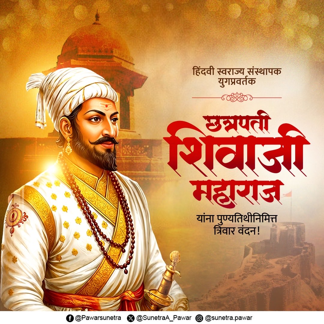युगप्रवर्तक छत्रपती शिवाजी महाराज हे पराक्रम, संघटन कौशल्य, नीतिमत्ता आणि स्वाभिमानाचा अभूतपूर्व संगम होते. शिवछत्रपतींनी 'स्वराज्य' संकल्पनेला मूर्त रूप देऊन लोकाभिमुख सुशासनाचा आदर्श निर्माण केला. तसेच त्यांनी राज्यकारभार करताना जनसमर्पक प्रशासन, न्यायनिष्ठता आणि