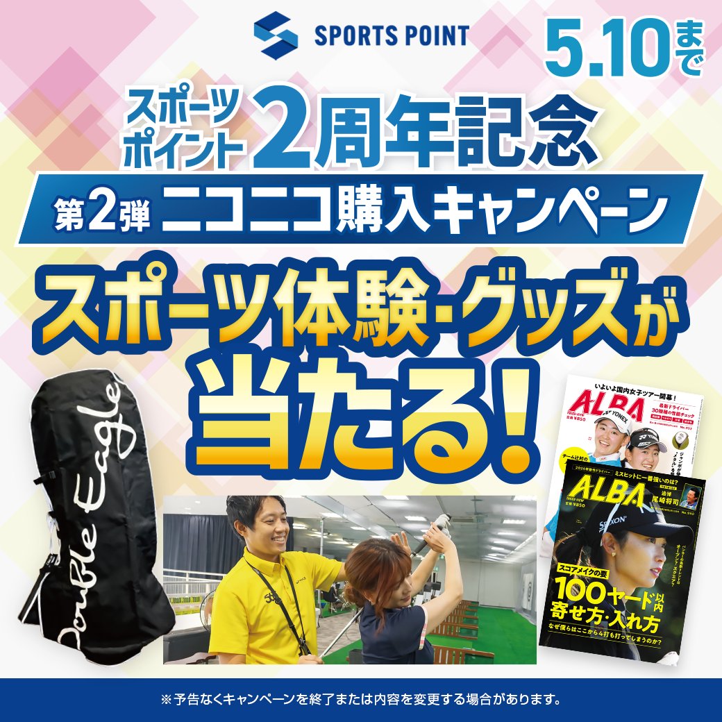 golf_partner's tweet photo. スポーツポイントが誕生して2周年を記念して「ニコニコ
購入キャンペーン」第2弾が本日よりスタート！✨
＜キャンペーンに関する詳しくはこちら＞
https://t.co/SJVJ9b1PEI https://t.co/eCiwzDqmFn