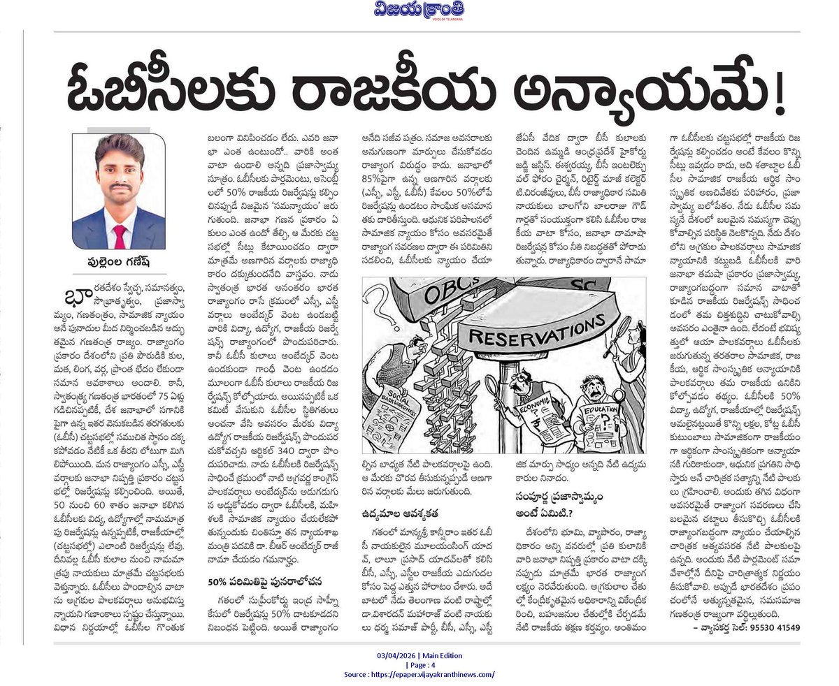 MaharajPullemla's tweet photo. ఓబిసి(బిసి) కులాల వారికి జరుగుతున్న... రాజకీయ అన్యాయం పై నా వ్యాసం..
#OBCReservation
#OBC_SC_ST
#ConstitutionofIndia
#ambedkar
#parlament https://t.co/9q38XsaZzG