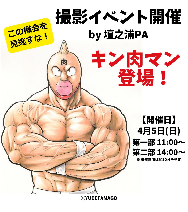キン肉マンがやってくる❤️‍🔥／ 4月5日（日）壇之浦PAに キン肉マン