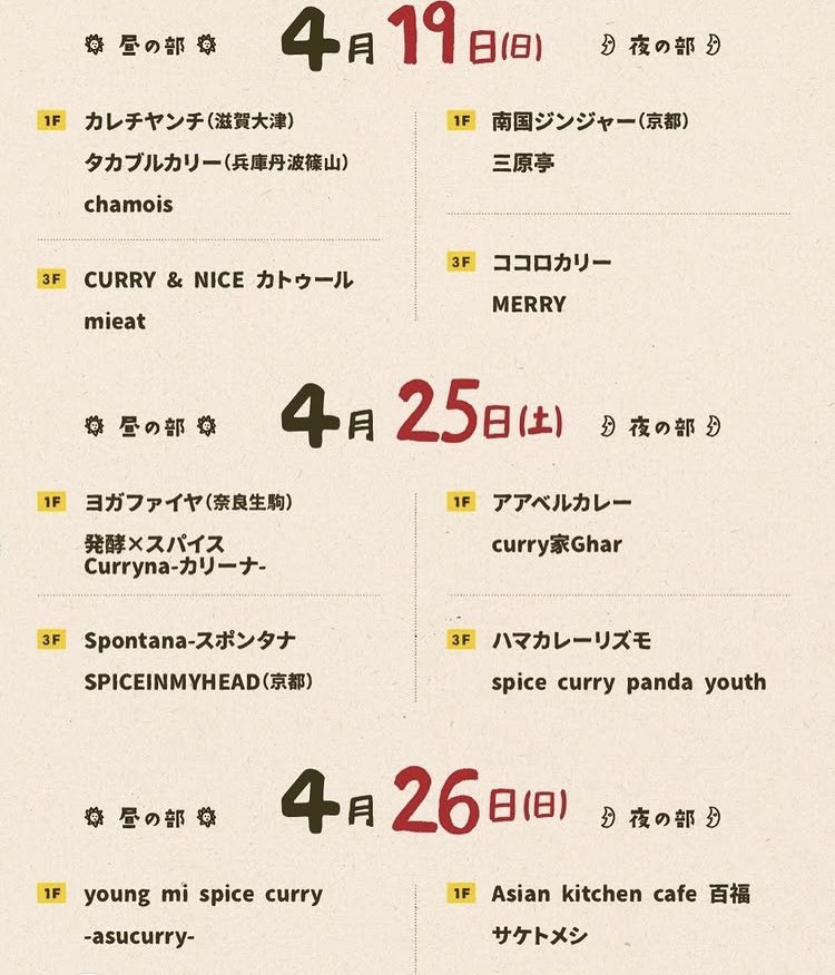 miharatei's tweet photo. 三原亭4月の予定です。
玉造ギャラリーバンコでは4/3金、4/17金の2回ランチやります。4/19日は夜、カレー事情聴取に出店します。普段来られないという方、是非お越しくださいね。オープンな会場でいつもと違う三原亭をお楽しみいただけます！
カレー事情聴取@油野美術館 https://t.co/xsAMsH1fih