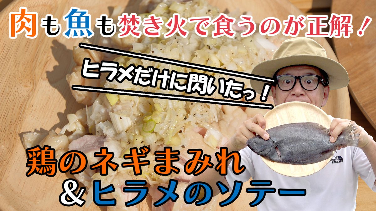 【YouTube動画】公開❗️
「MIKE G CHANNEL」で新たな動画が公開！
今回は「鶏のネギまみれ＆ヒラメのソテー」🐔🐟
焼く・入れる・かけるだけ。なのに超旨い✨
焚き火台HITAKIで作る「シンプルで完成度の高いアウトドア料理」をぜひご覧ください👇
youtube.com/watch?v=oxtQW0…