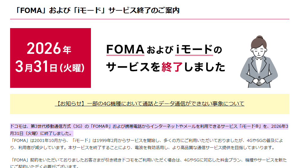 悲報】2026年3月31日にFOMA(3G)を終了だが、4G通話対応してなかった 