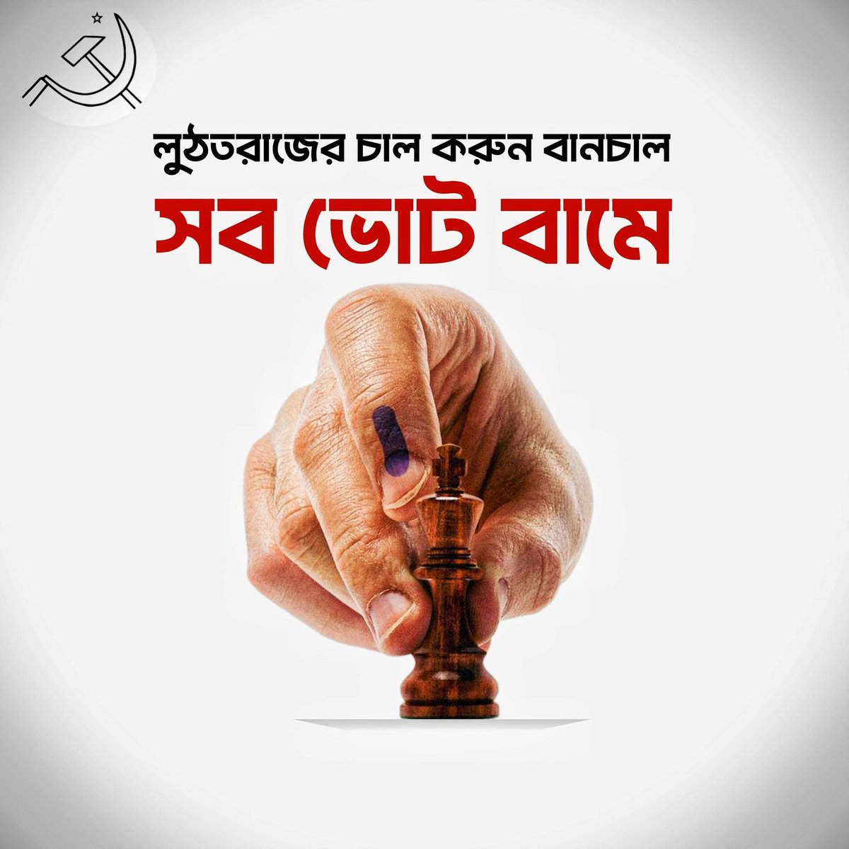 সব ভোট বামে।
#Vote4Left