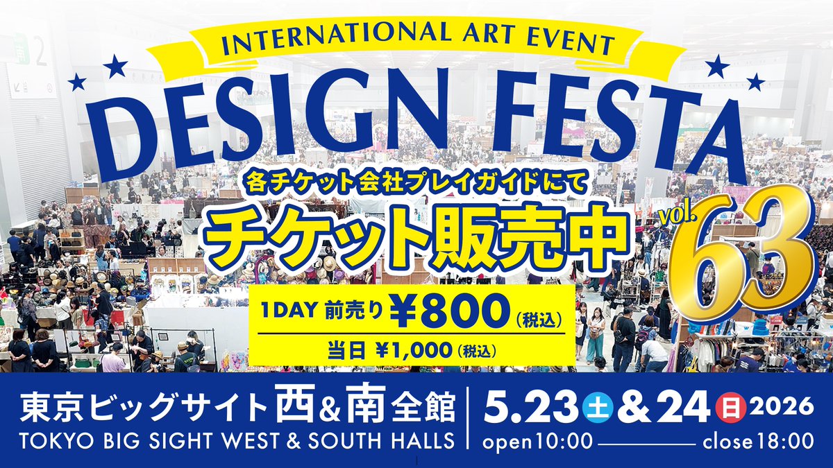 ☆+:;;;;;;:+☆+:;;;;;;:+☆+:;;;;;;:+☆+:;;;;;;:+☆
　　  #デザインフェスタ vol.63
　　　  チケット販売中！
☆+:;;;;;;:+☆+:;;;;;;:+☆+:;;;;;;:+☆+:;;;;;;:+☆

まだ出会ったことのない、多彩な表現や才能に満ち溢れたデザインフェスタにぜひお越しください‼️

【購入方法】