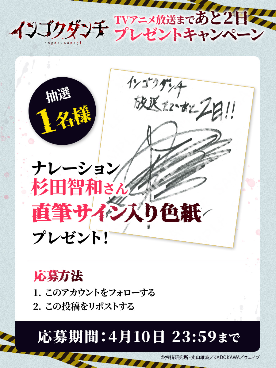 TVアニメ『インゴクダンチ』
放送まであと𝟐日！カウントダウンキャンペーン🎁

ナレーション　杉田智和さん
直筆サイン色紙を1名様にプレゼント🏢

✅応募方法
𝟭. <a href="/ingoku_anime/">『インゴクダンチ』TVアニメ＠4月放送スタート</a> をフォロー
𝟮.この投稿をRP

✅対象期間：～4月10日(金)23:59

#インゴクアニメ