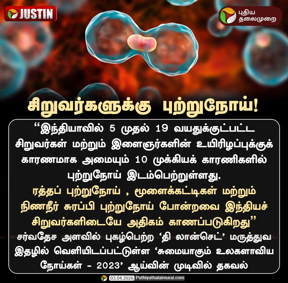 PttvNewsX's tweet image. சிறுவர்களுக்கு புற்றுநோய்

#Cancer | #Children  | #India