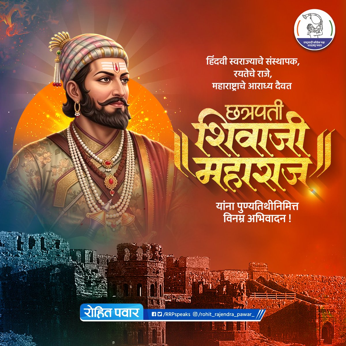 देशाचं आराध्य दैवत, शौर्य, धैर्य आणि पराक्रमाचा महामेरु, कुशल प्रशासक, रयतेचे राजे, युगपुरुष छत्रपती शिवाजी महाराज यांना पुण्यस्मरणानिमित्त विनम्र अभिवादन!

#छत्रपती_शिवाजी_महाराज