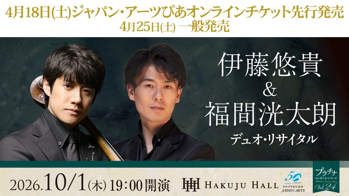 【🎟️チケット発売情報】
まもなく、下記の公演のチケットが発売されます！
どうぞお見逃しなく🎶
japanarts.co.jp/news/p9759/

🔵伊藤悠貴＆福間洸太朗 デュオ・リサイタル