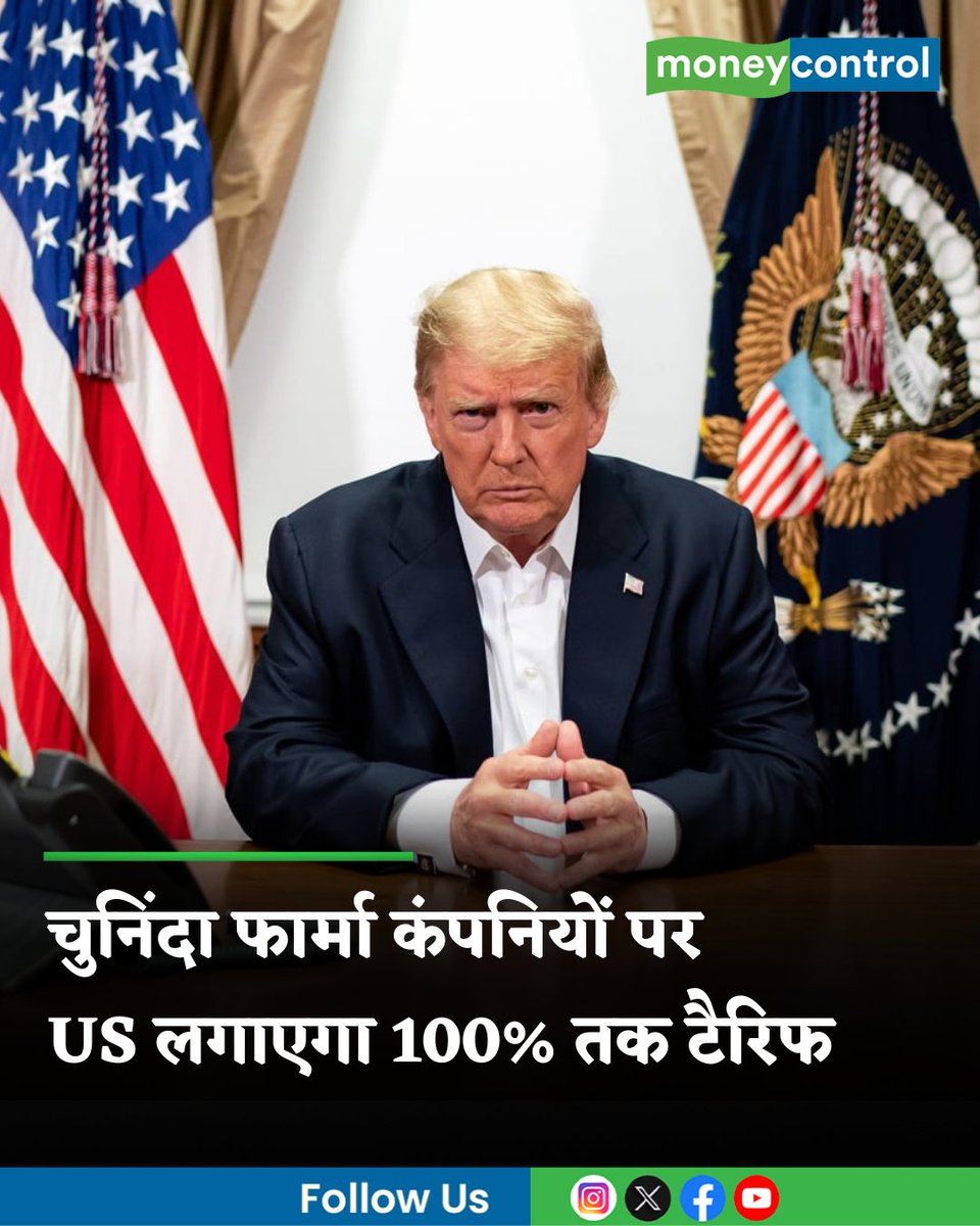 MoneycontrolH's tweet image. #MarketsWithMC | अमेरिकी राष्ट्रपति डोनाल्ड ट्रंप ने गुरुवार को एक एग्जीक्यूटिव ऑर्डर साइन किया। इसके तहत अमेरिका कुछ फार्मा कंपनियों की कुछ पेटेंटेड दवाओं पर 100 प्रतिशत तक टैरिफ लगा सकता है। पढ़ें डिटेल...

hindi.moneycontrol.com/world/donald-t…

#donaldtrump #trumptariff #pharmastocks